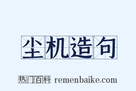 尘机造句是什么意思的图片